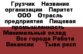 Грузчик › Название организации ­ Паритет, ООО › Отрасль предприятия ­ Пищевая промышленность › Минимальный оклад ­ 23 000 - Все города Работа » Вакансии   . Тыва респ.